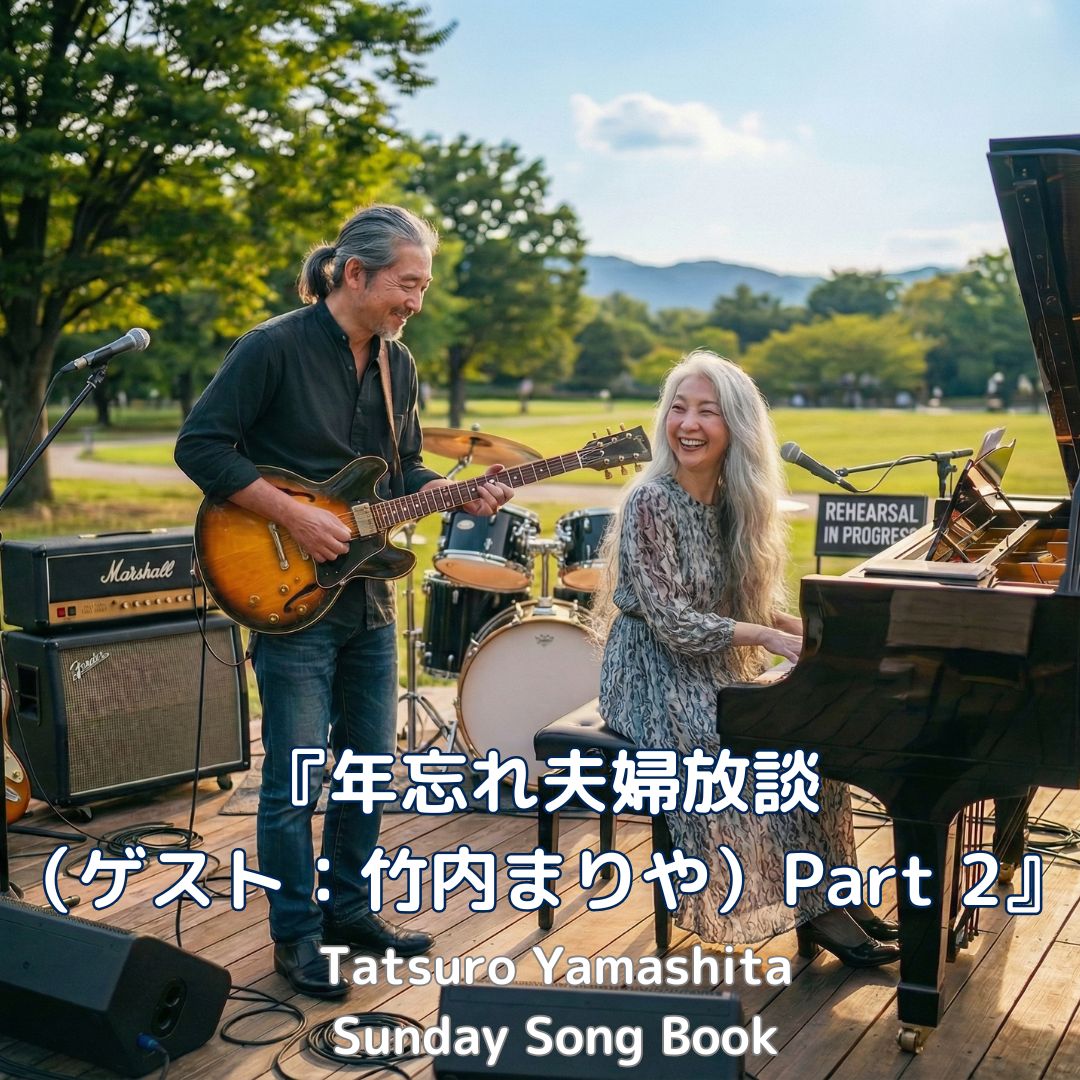 サンデーソングブック